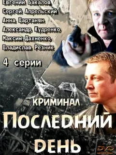 Последний день российский сериал